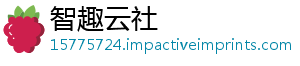 智趣云社